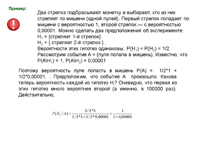 Два стрелка подбрасывают монетку и выбирают, кто из них стреляет по мишени (одной пулей).